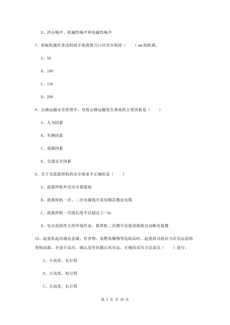 安全工程师考试《安全生产技术》能力提升试题C卷 附解析.doc_第3页