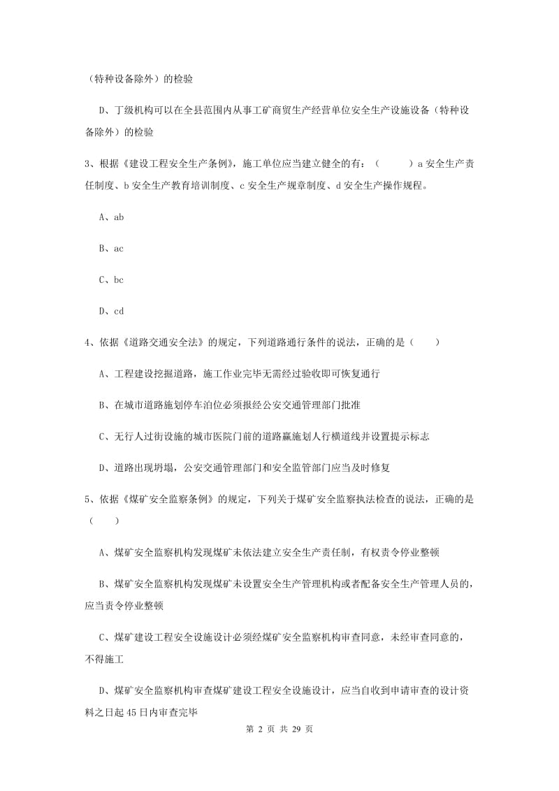 安全工程师考试《安全生产法及相关法律知识》考前检测试题 附答案.doc_第2页