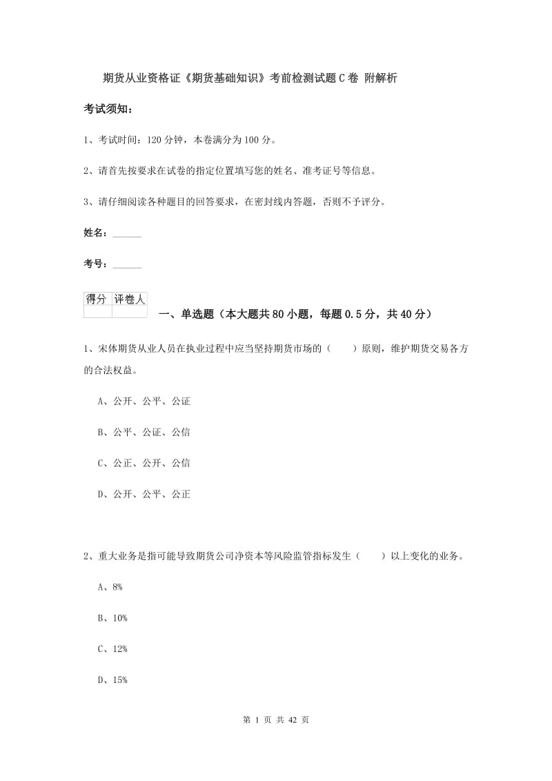 期货从业资格证《期货基础知识》考前检测试题C卷 附解析.doc_第1页