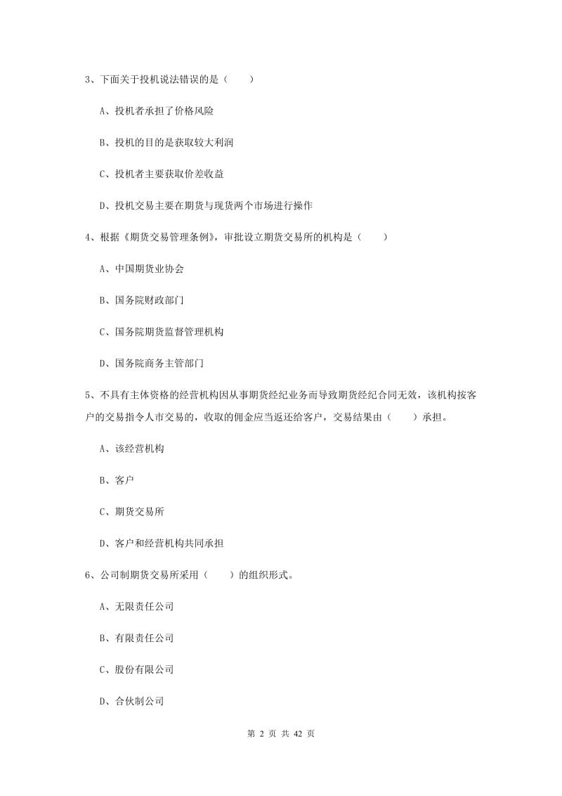 期货从业资格证《期货基础知识》考前检测试题C卷 附解析.doc_第2页