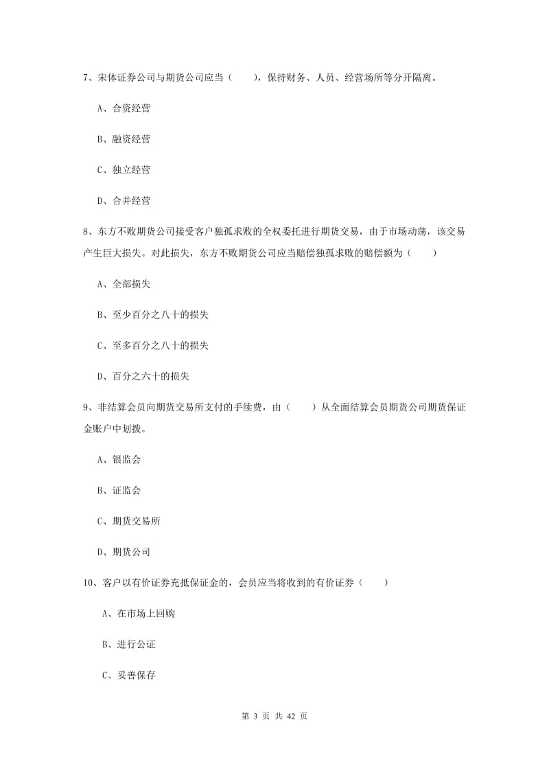 期货从业资格证《期货基础知识》考前检测试题C卷 附解析.doc_第3页