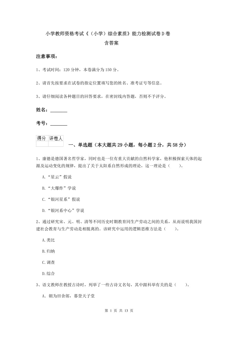 小学教师资格考试《（小学）综合素质》能力检测试卷D卷 含答案.doc_第1页