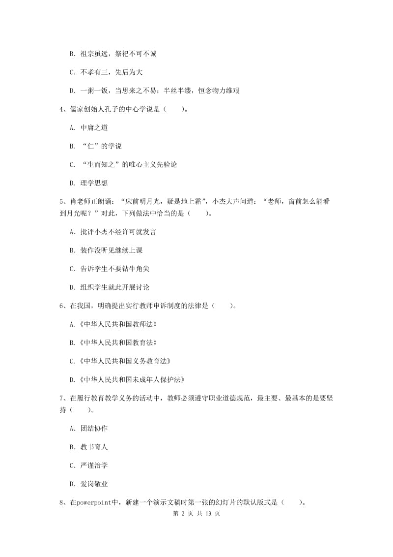 小学教师资格考试《（小学）综合素质》能力检测试卷D卷 含答案.doc_第2页