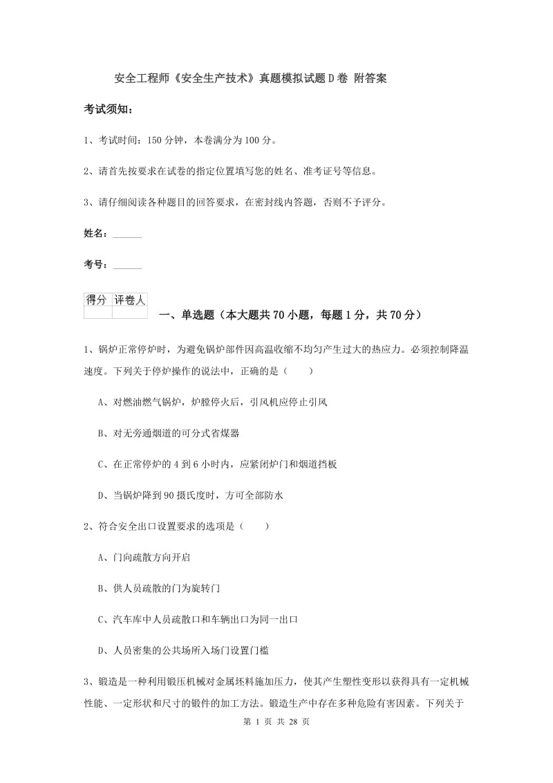 安全工程师《安全生产技术》真题模拟试题D卷 附答案.doc_第1页