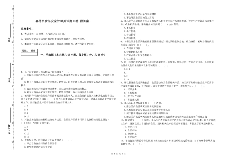 喜德县食品安全管理员试题D卷 附答案.doc_第1页