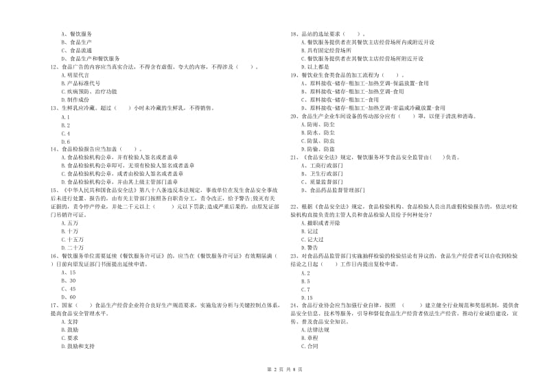 喜德县食品安全管理员试题D卷 附答案.doc_第2页