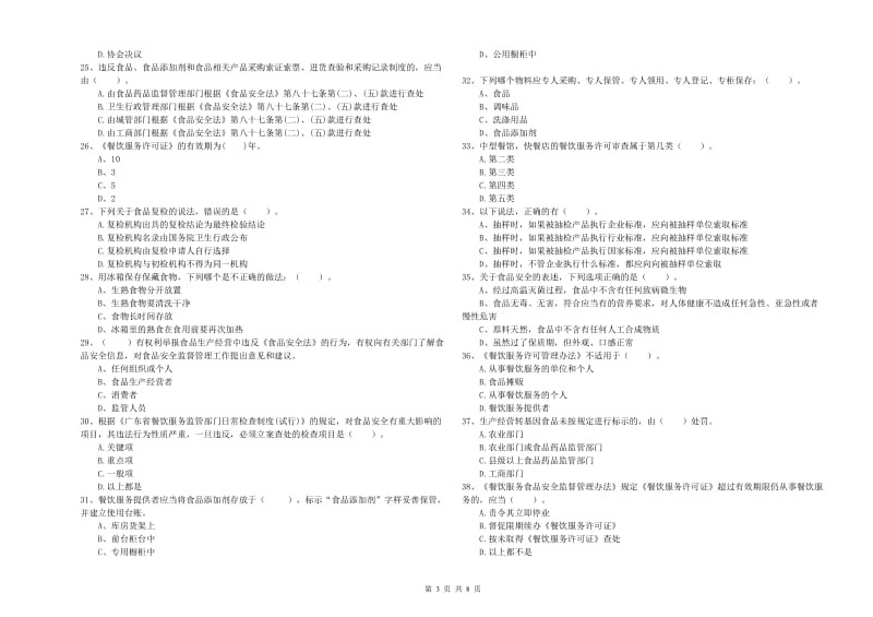 喜德县食品安全管理员试题D卷 附答案.doc_第3页