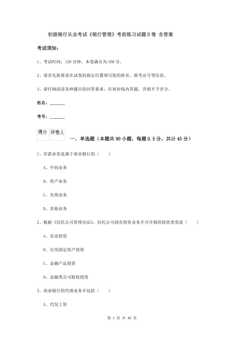 初级银行从业考试《银行管理》考前练习试题B卷 含答案.doc_第1页