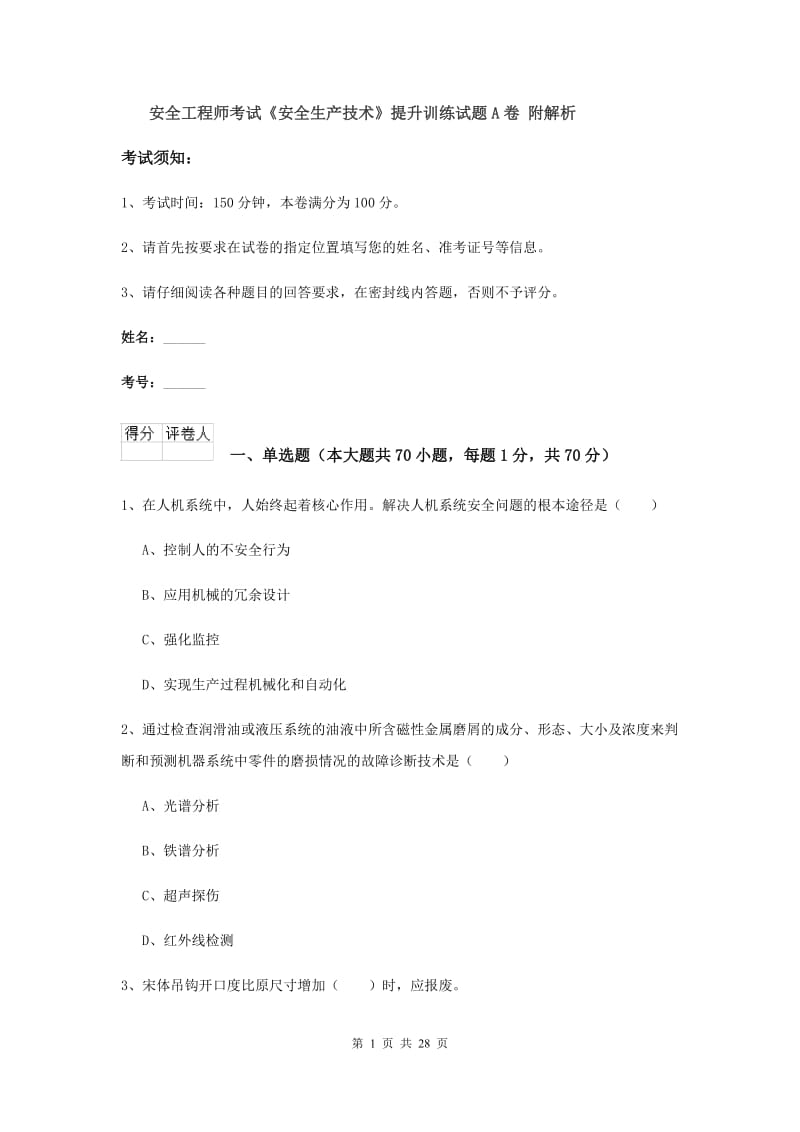 安全工程师考试《安全生产技术》提升训练试题A卷 附解析.doc_第1页