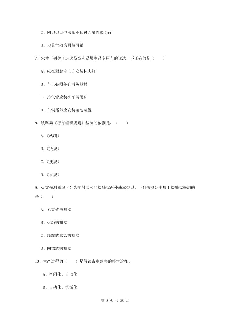 安全工程师考试《安全生产技术》提升训练试题A卷 附解析.doc_第3页