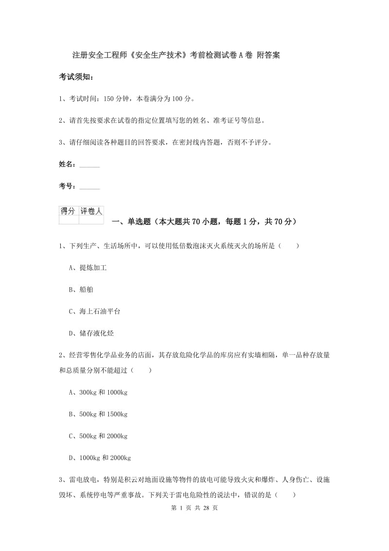 注册安全工程师《安全生产技术》考前检测试卷A卷 附答案.doc_第1页