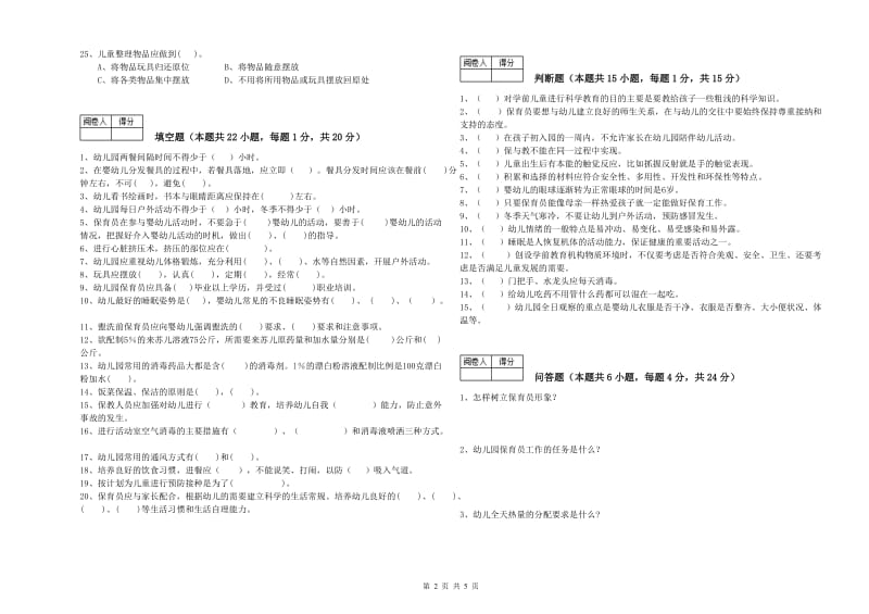 国家职业资格考试《一级保育员》能力检测试题C卷.doc_第2页