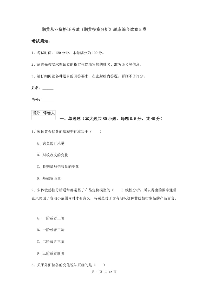 期货从业资格证考试《期货投资分析》题库综合试卷B卷.doc_第1页