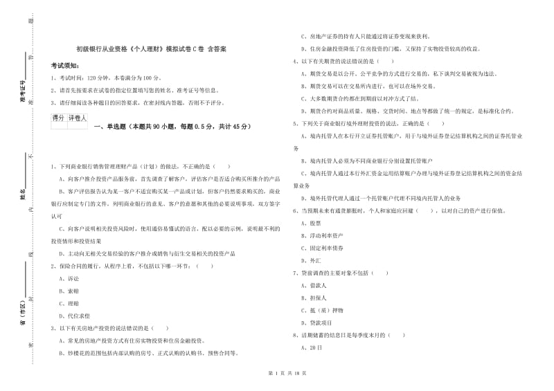 初级银行从业资格《个人理财》模拟试卷C卷 含答案.doc_第1页