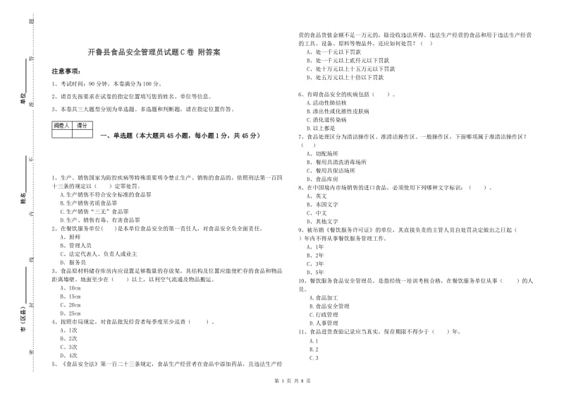 开鲁县食品安全管理员试题C卷 附答案.doc_第1页