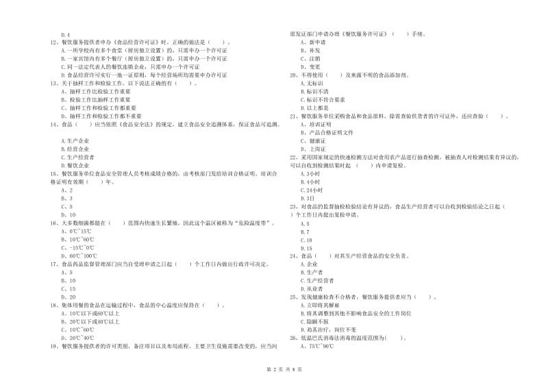 开鲁县食品安全管理员试题C卷 附答案.doc_第2页