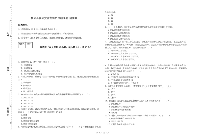 朝阳县食品安全管理员试题B卷 附答案.doc_第1页