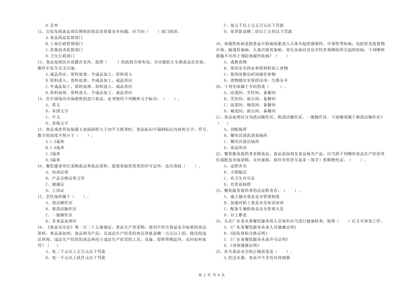 朝阳县食品安全管理员试题B卷 附答案.doc_第2页