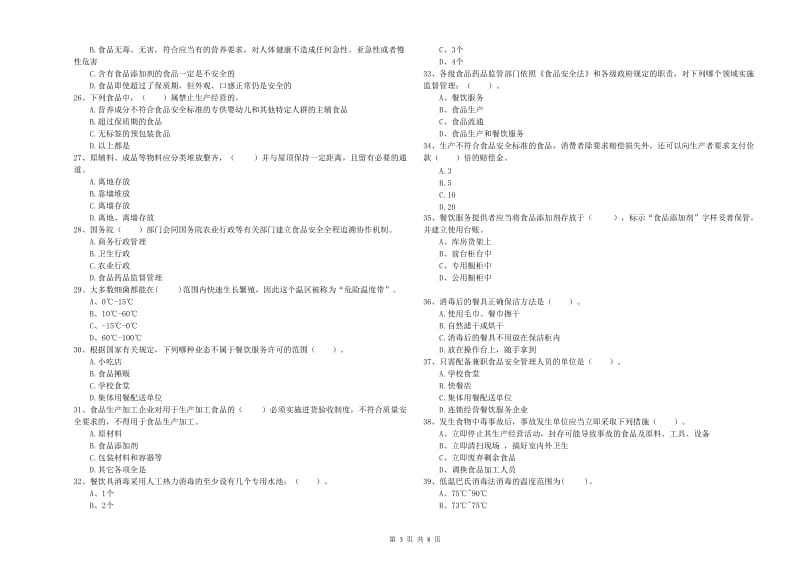 朝阳县食品安全管理员试题B卷 附答案.doc_第3页