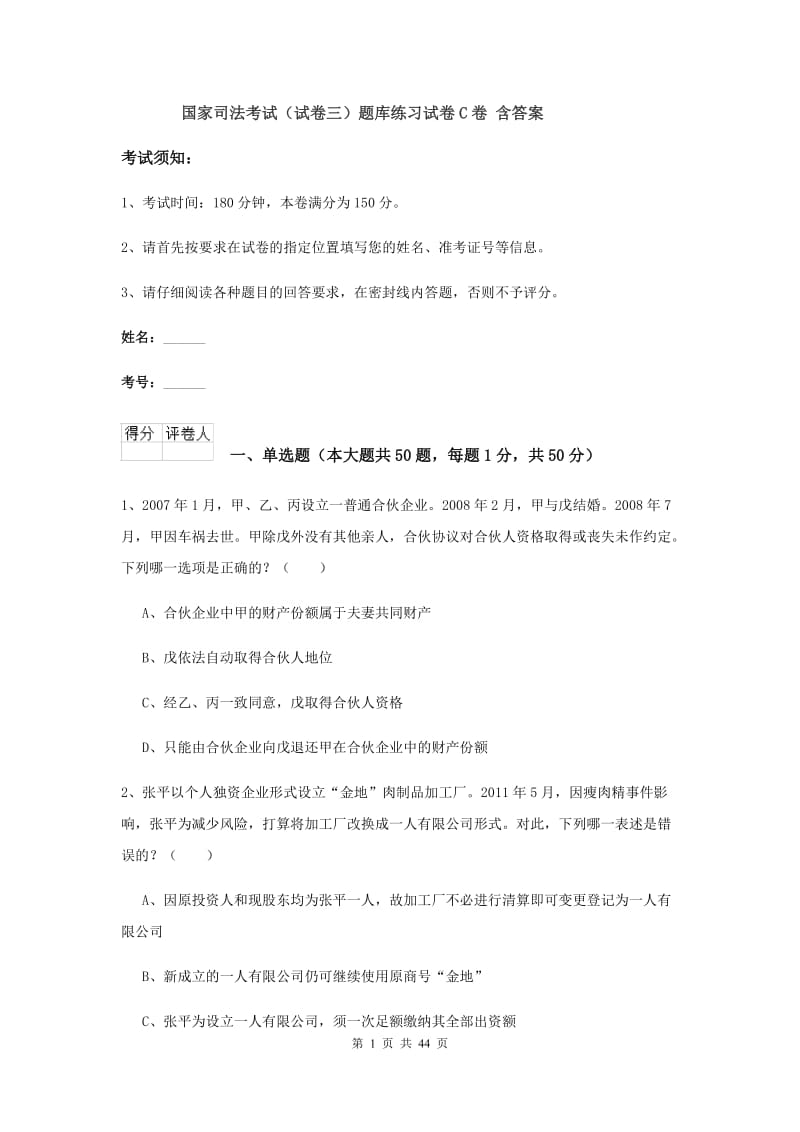 国家司法考试（试卷三）题库练习试卷C卷 含答案.doc_第1页