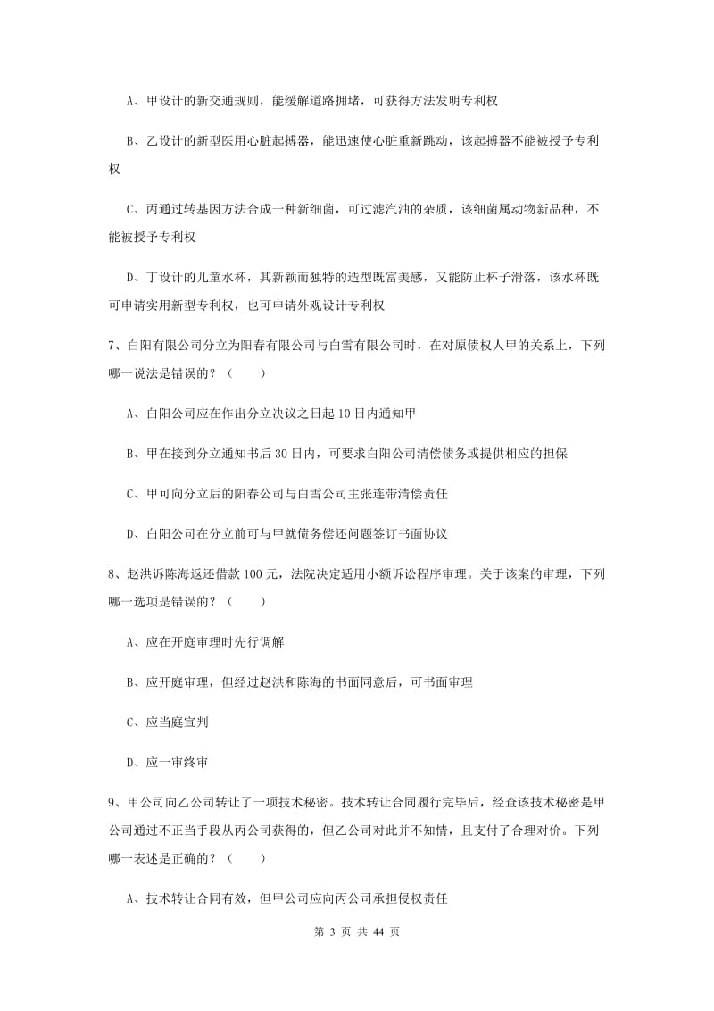 国家司法考试（试卷三）题库练习试卷C卷 含答案.doc_第3页