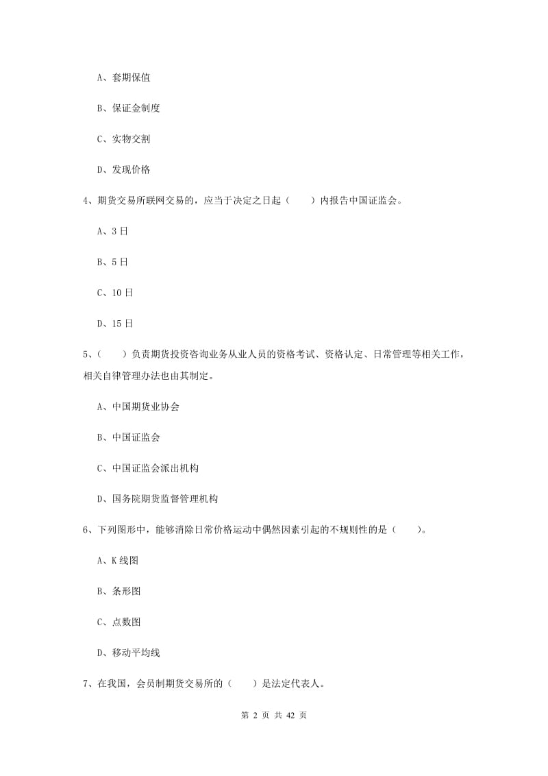 期货从业资格《期货法律法规》能力检测试卷A卷 含答案.doc_第2页