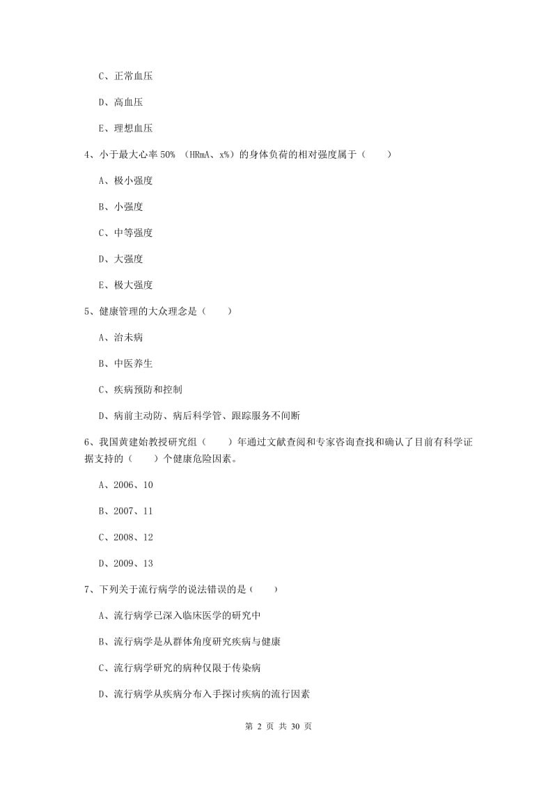 助理健康管理师《理论知识》综合练习试卷D卷.doc_第2页