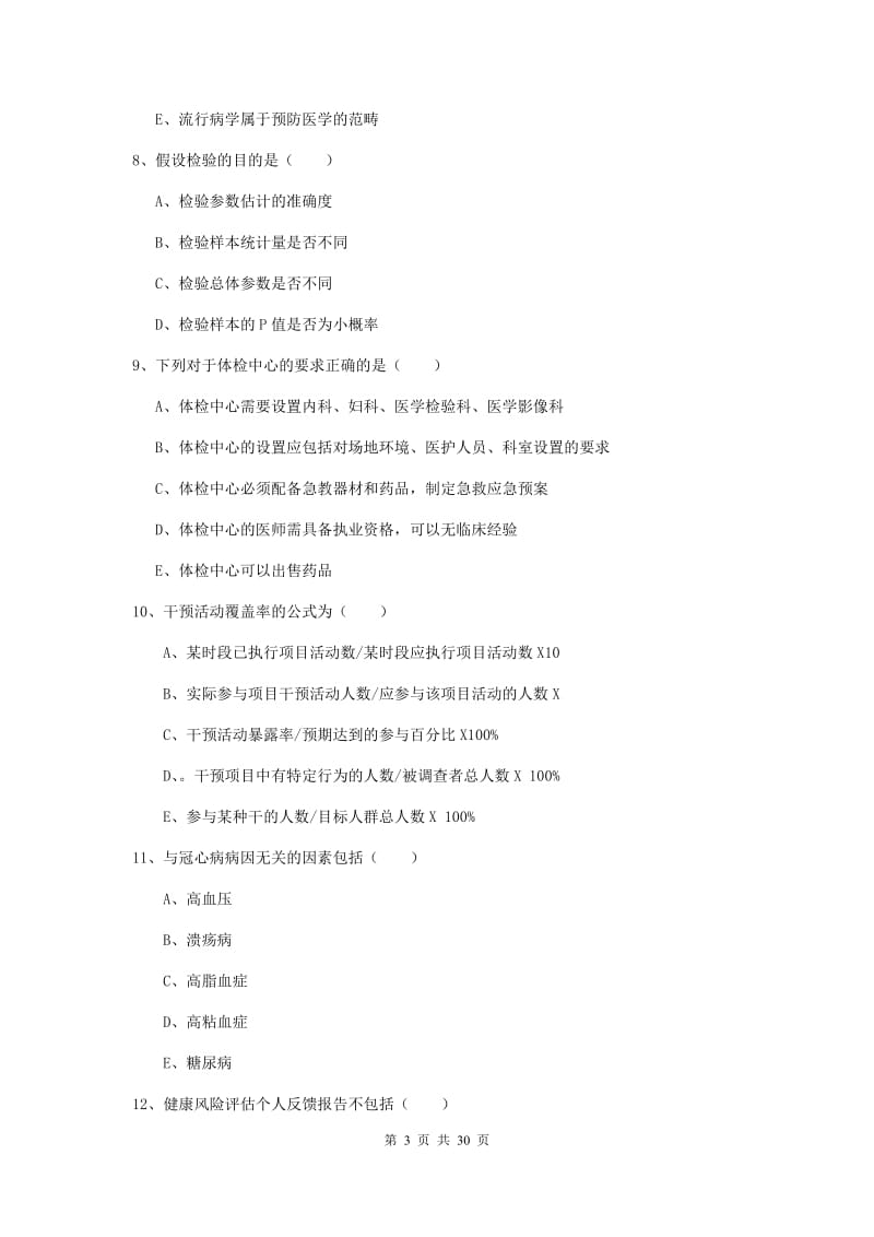 助理健康管理师《理论知识》综合练习试卷D卷.doc_第3页