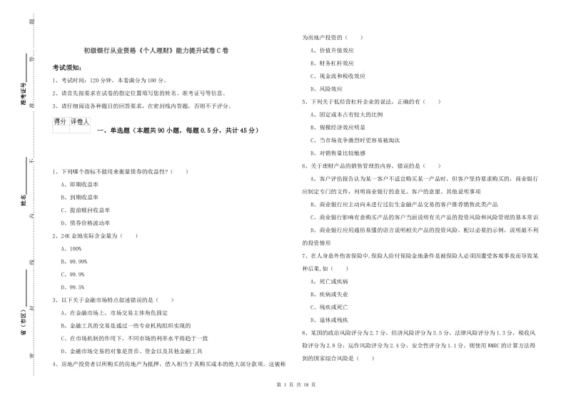 初级银行从业资格《个人理财》能力提升试卷C卷.doc_第1页