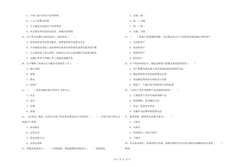 初级银行从业资格《个人理财》能力提升试卷C卷.doc_第3页