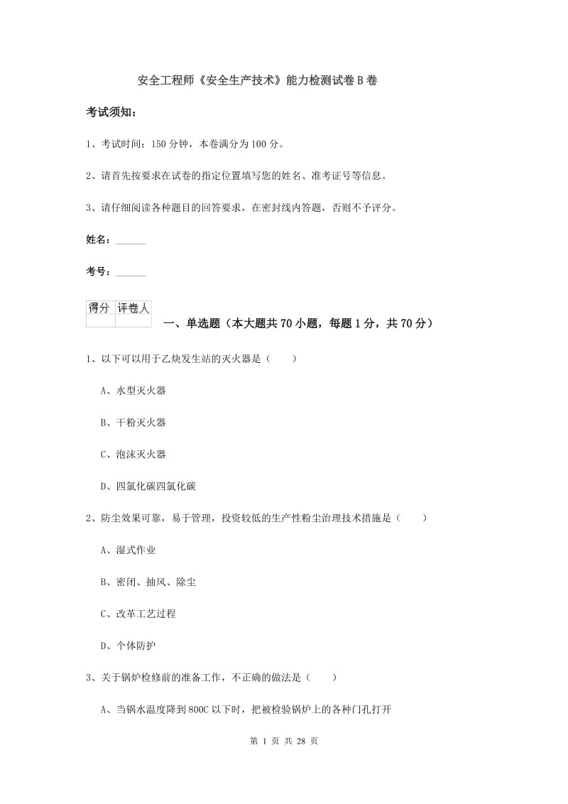 安全工程师《安全生产技术》能力检测试卷B卷.doc_第1页