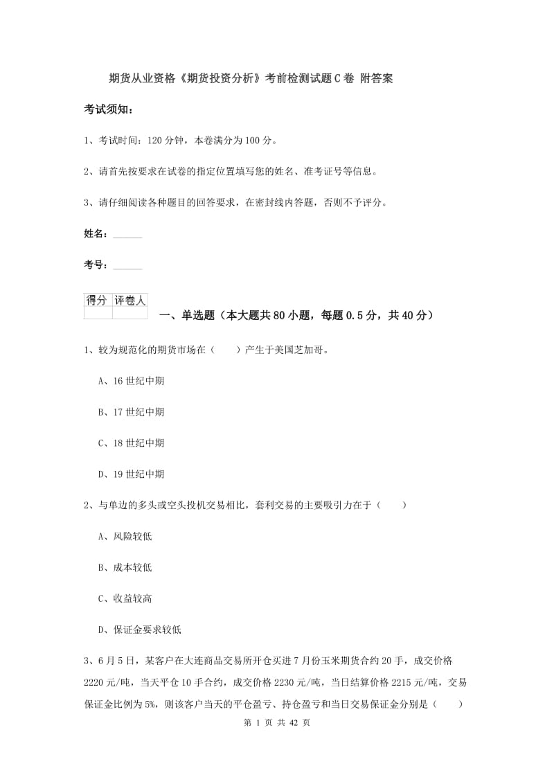 期货从业资格《期货投资分析》考前检测试题C卷 附答案.doc_第1页