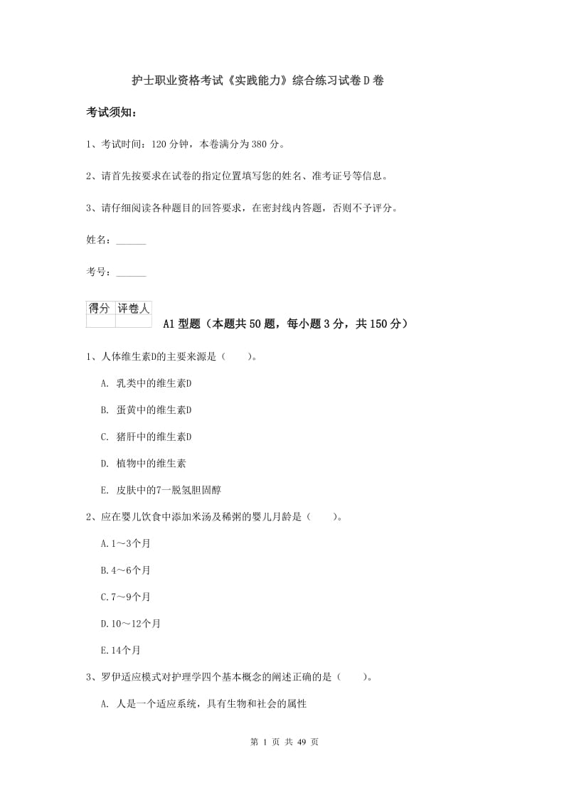 护士职业资格考试《实践能力》综合练习试卷D卷.doc_第1页