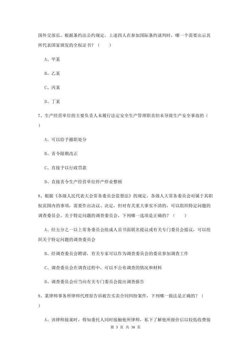 国家司法考试（试卷一）题库综合试卷A卷 附答案.doc_第3页