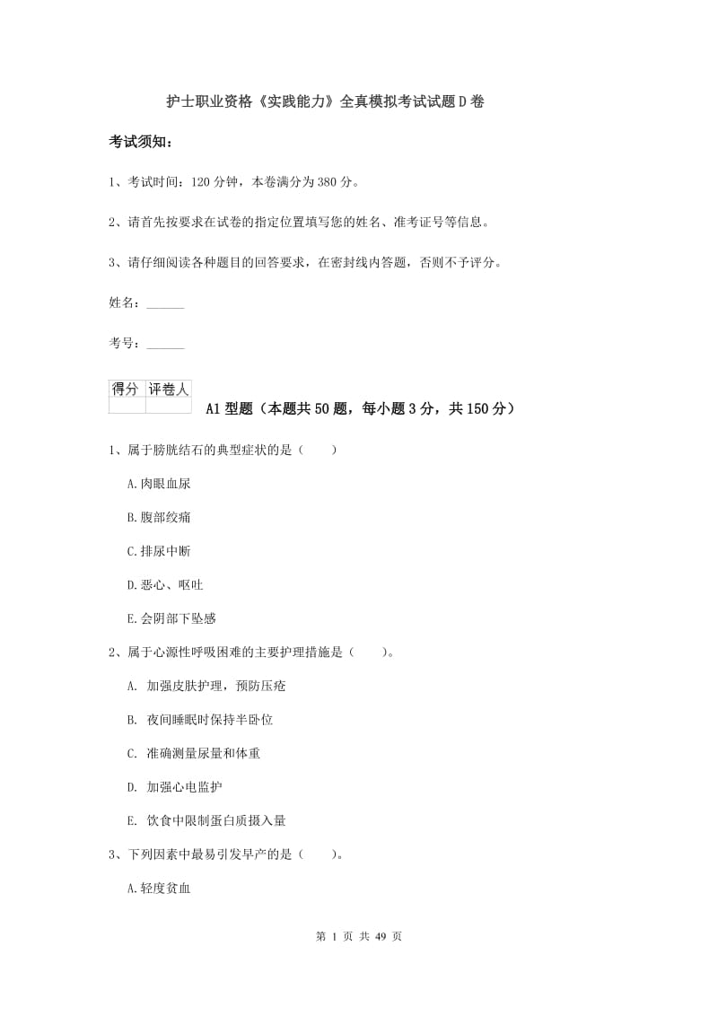 护士职业资格《实践能力》全真模拟考试试题D卷.doc_第1页