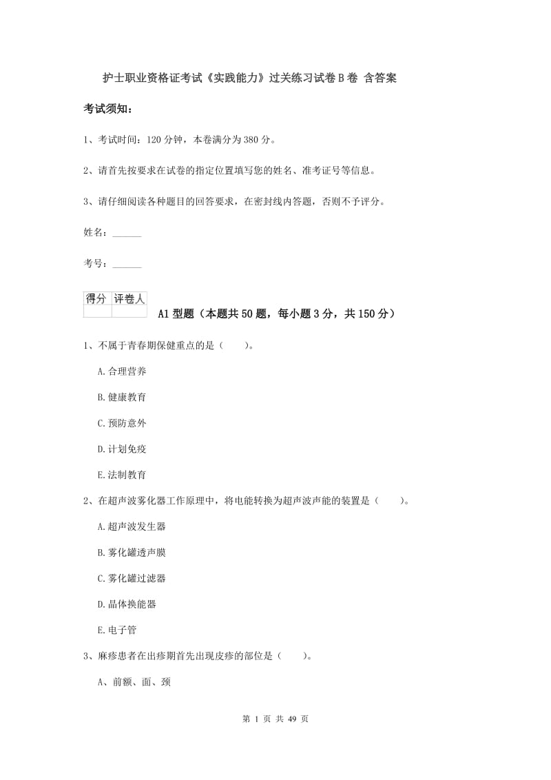 护士职业资格证考试《实践能力》过关练习试卷B卷 含答案.doc_第1页