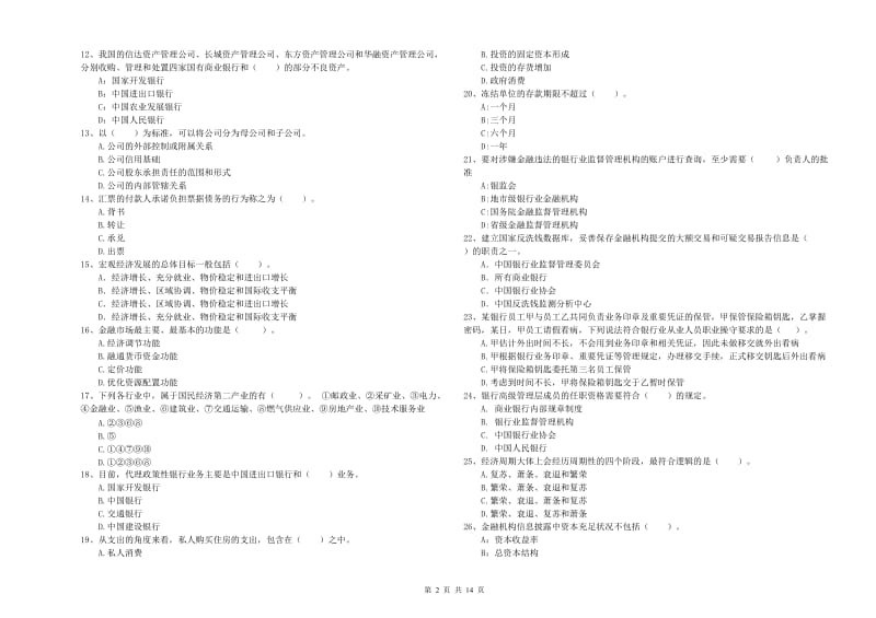 初级银行从业资格考试《银行业法律法规与综合能力》综合练习试卷.doc_第2页