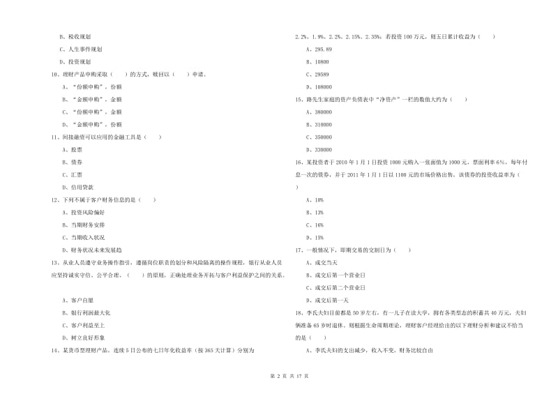 初级银行从业资格证《个人理财》考前练习试题 含答案.doc_第2页