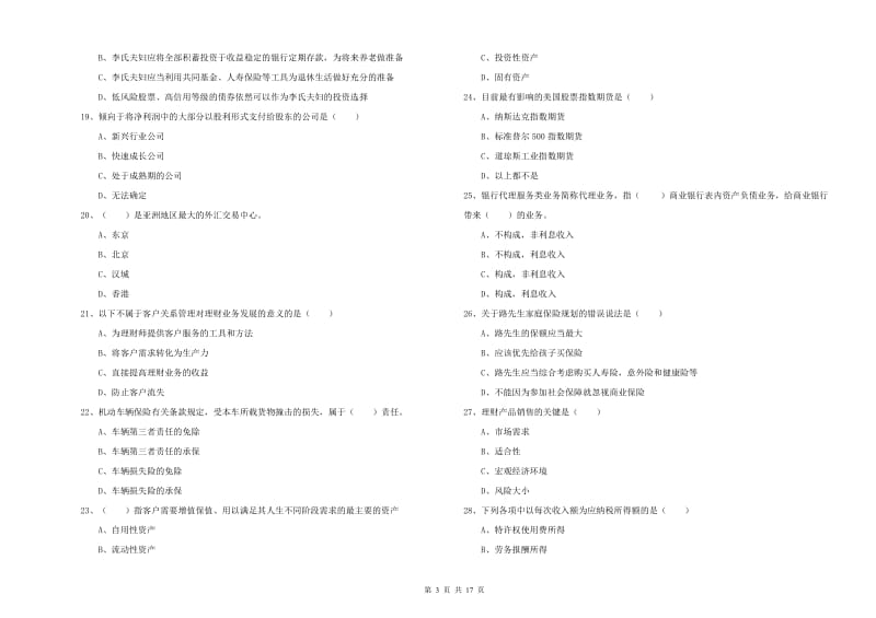 初级银行从业资格证《个人理财》考前练习试题 含答案.doc_第3页