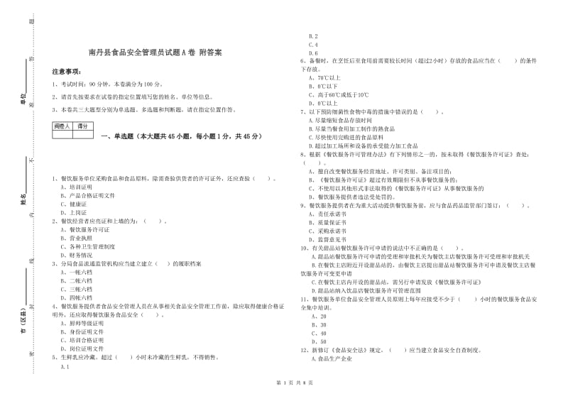 南丹县食品安全管理员试题A卷 附答案.doc_第1页