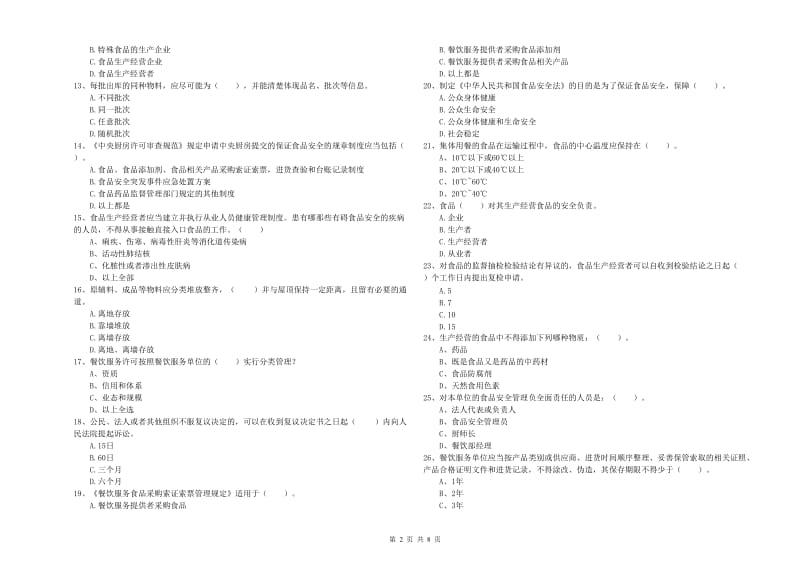 南丹县食品安全管理员试题A卷 附答案.doc_第2页