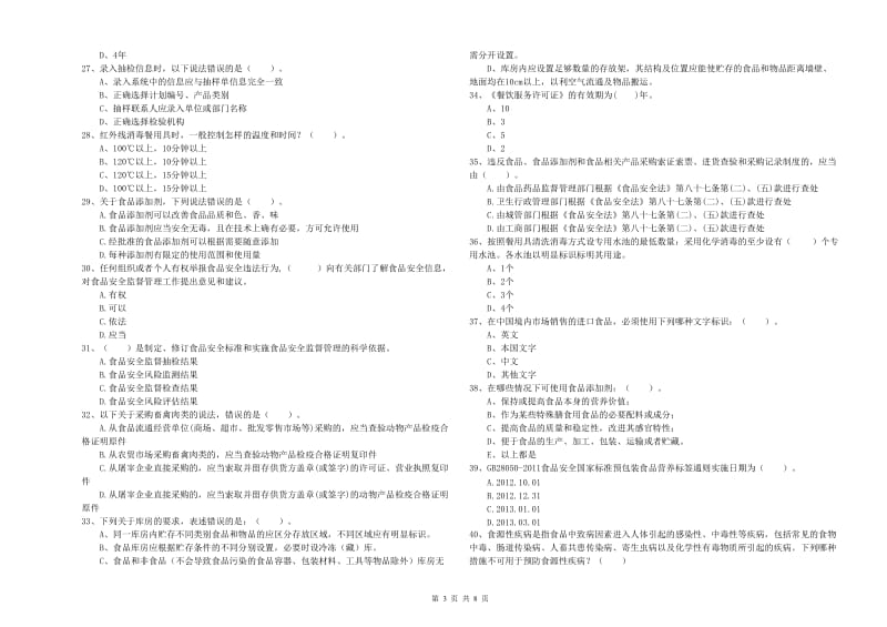 南丹县食品安全管理员试题A卷 附答案.doc_第3页