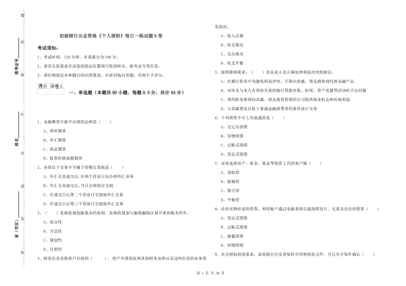 初级银行从业资格《个人理财》每日一练试题B卷.doc_第1页