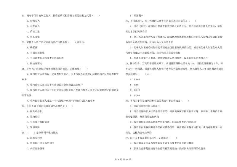 初级银行从业资格《个人理财》每日一练试题B卷.doc_第3页