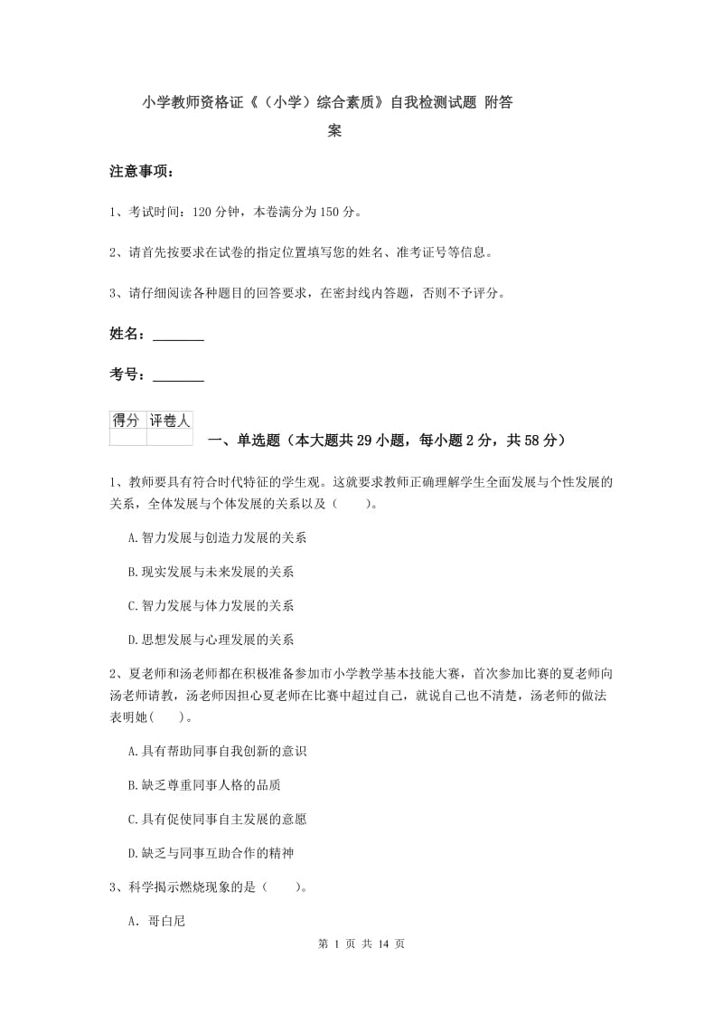 小学教师资格证《（小学）综合素质》自我检测试题 附答案.doc_第1页