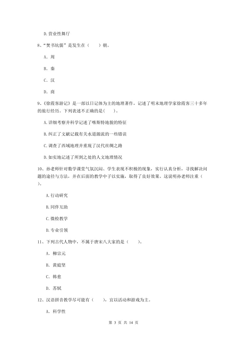 小学教师资格证《（小学）综合素质》自我检测试题 附答案.doc_第3页