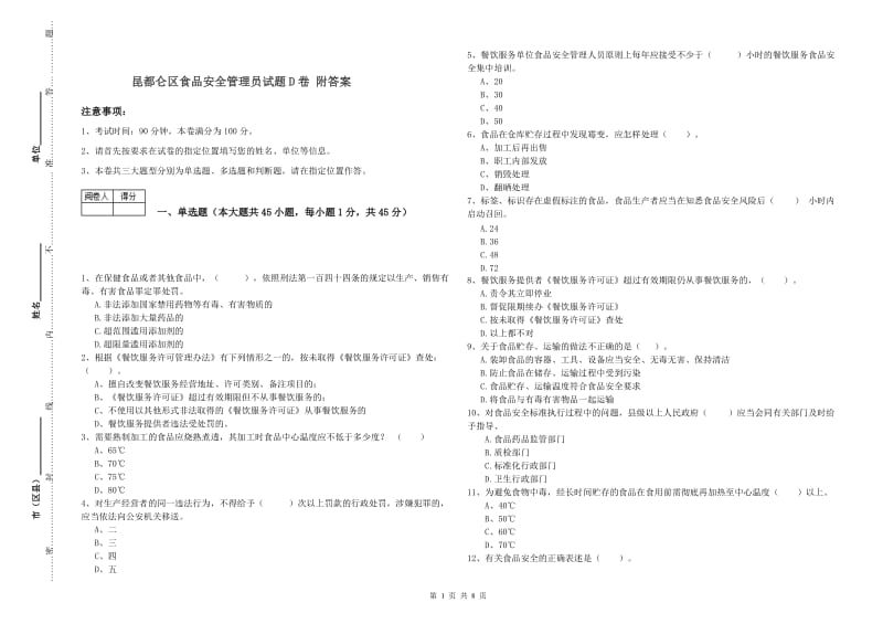 昆都仑区食品安全管理员试题D卷 附答案.doc_第1页