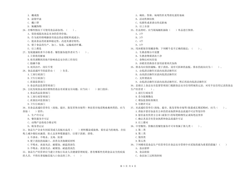 昆都仑区食品安全管理员试题D卷 附答案.doc_第3页