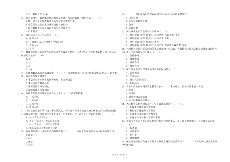 大悟县食品安全管理员试题D卷 附答案.doc_第2页