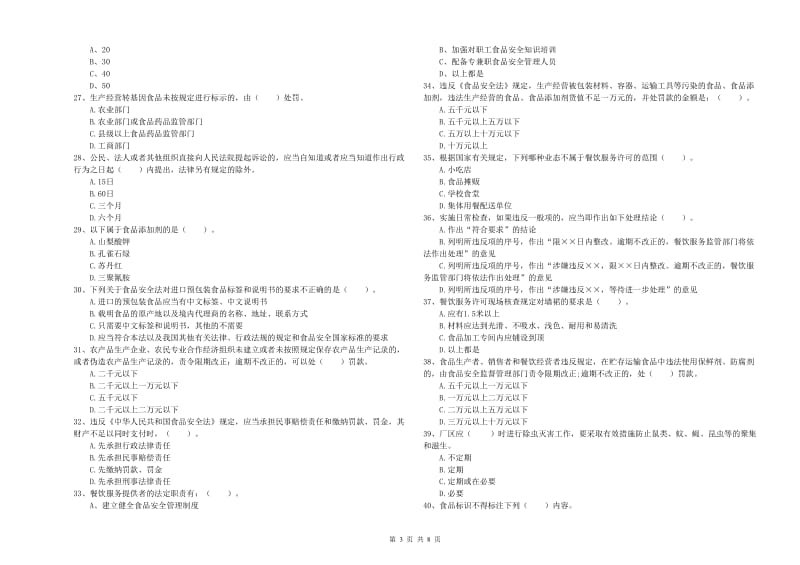 大悟县食品安全管理员试题D卷 附答案.doc_第3页